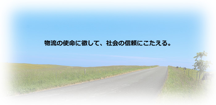 物流の使命に徹して、社会の信頼にこたえる。