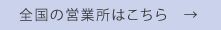 全国の営業所はこちら →