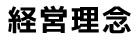 経営理念