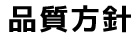 品質方針