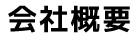 会社概要