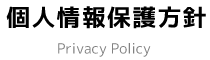 個人情報保護方針