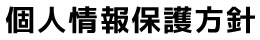 個人情報保護方針