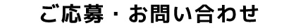 ご応募・お問い合わせ